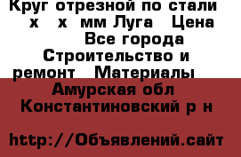 Круг отрезной по стали D230х2,5х22мм Луга › Цена ­ 55 - Все города Строительство и ремонт » Материалы   . Амурская обл.,Константиновский р-н